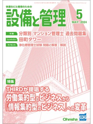 cover image of 設備と管理2024年5月号